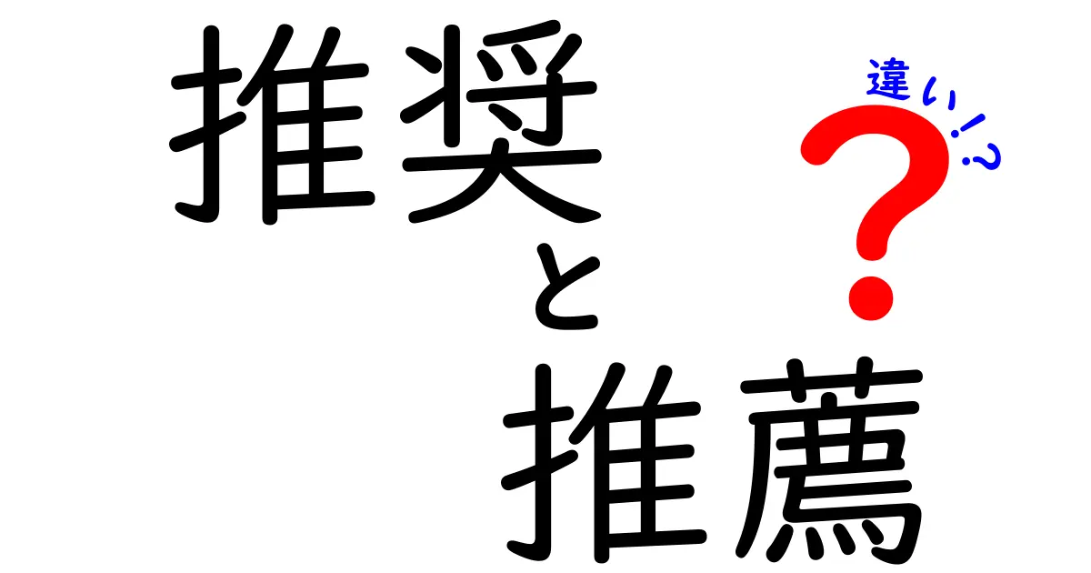 推奨と推薦の違いとは？わかりやすく解説します！