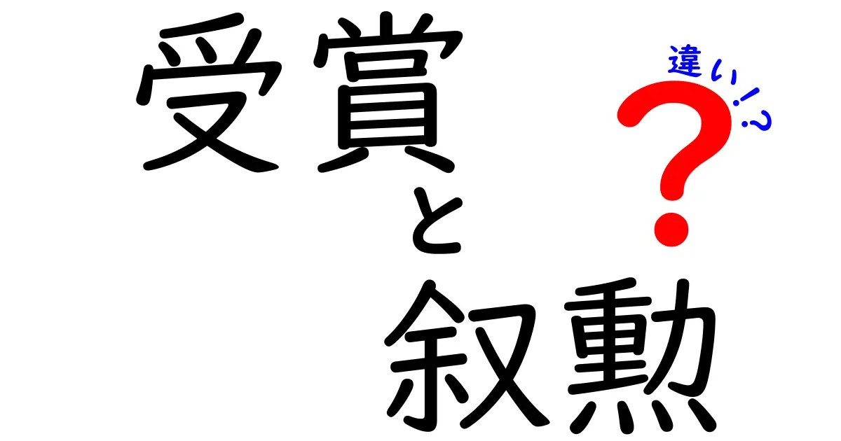 受賞と叙勲の違いをわかりやすく解説！どちらも栄誉の証ですが…