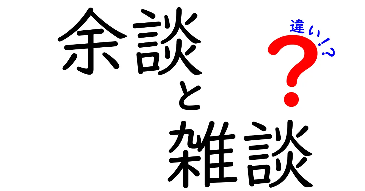 余談と雑談の違いを知ろう！思わぬあの話の境界線