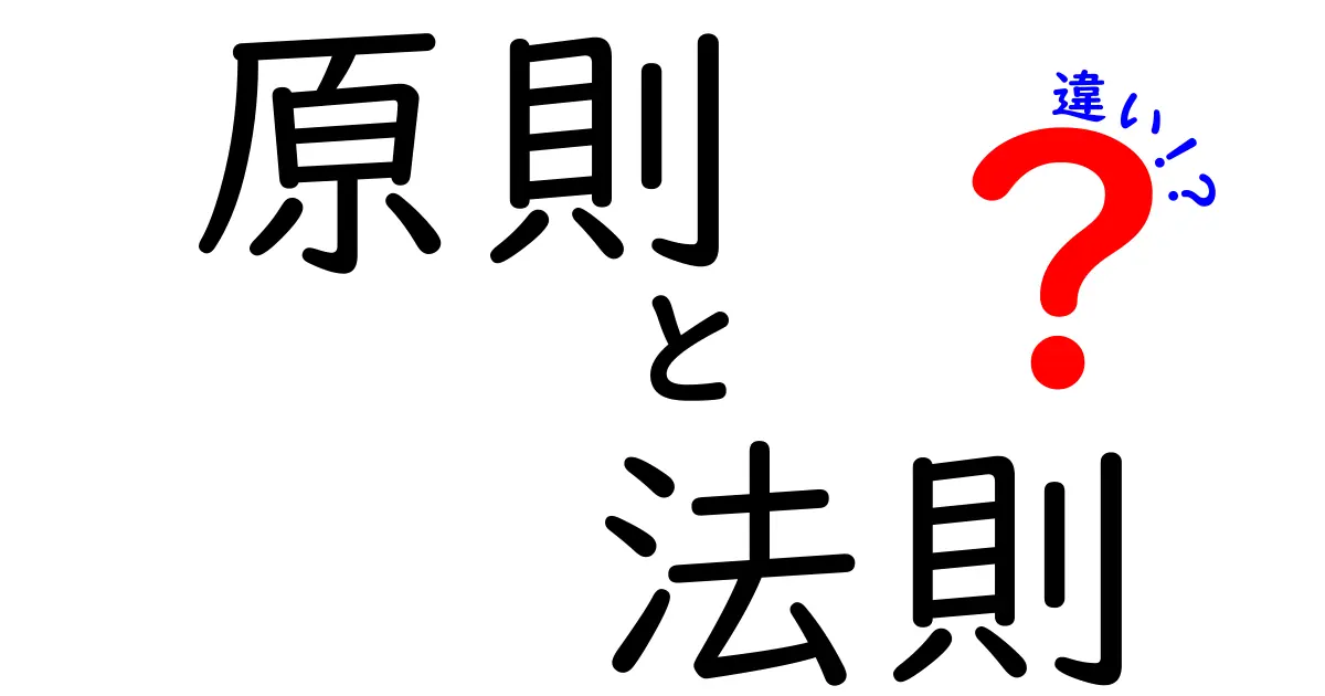 「原則」と「法則」の違いを解説！中学生にもわかる簡単説明