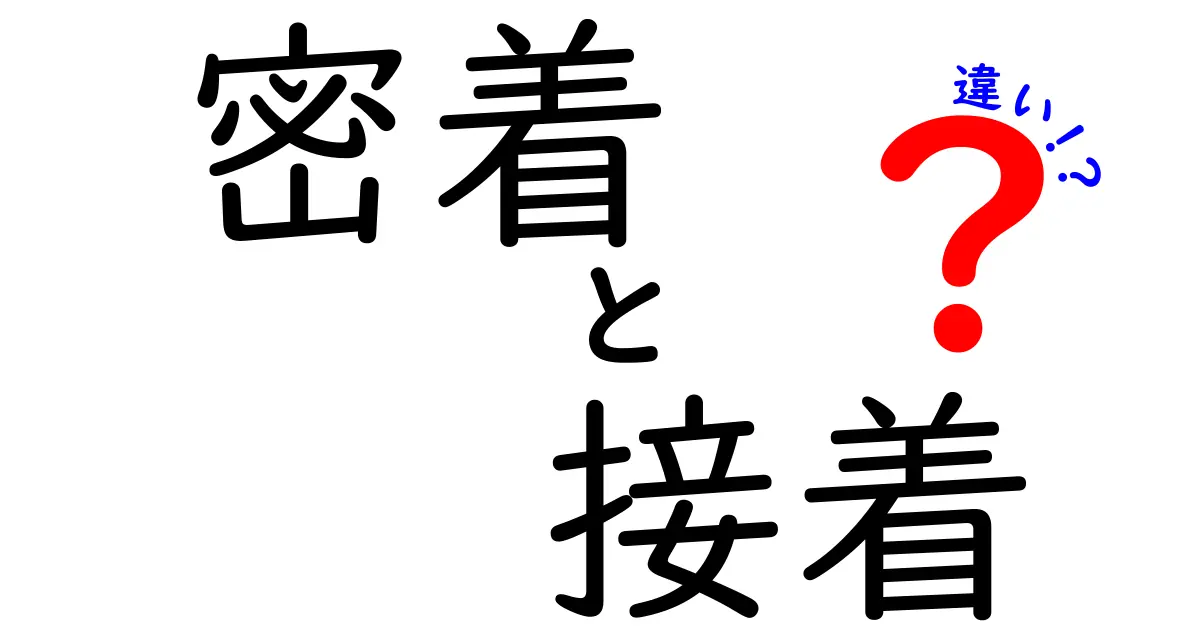 密着と接着の違いとは？日常生活での使い分けを解説