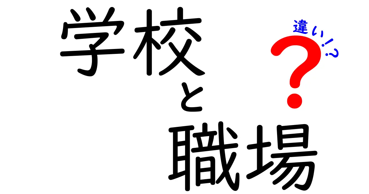 学校と職場の違いを徹底解説！あなたはどちらが合っている？