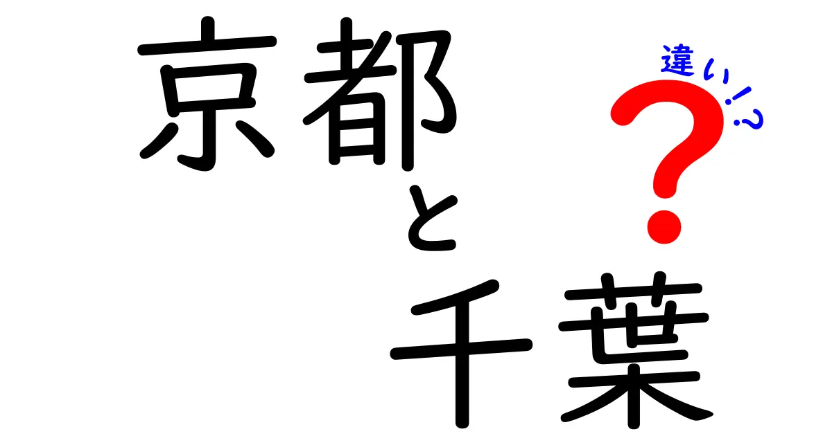 京都と千葉の違い：文化、観光、そして食事の魅力を徹底比較！