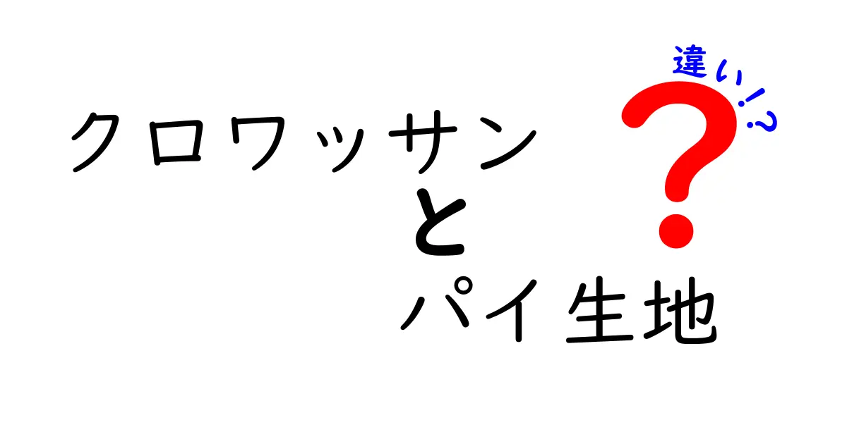 クロワッサンとパイ生地の違いを徹底解説！あなたはどちらが好き？