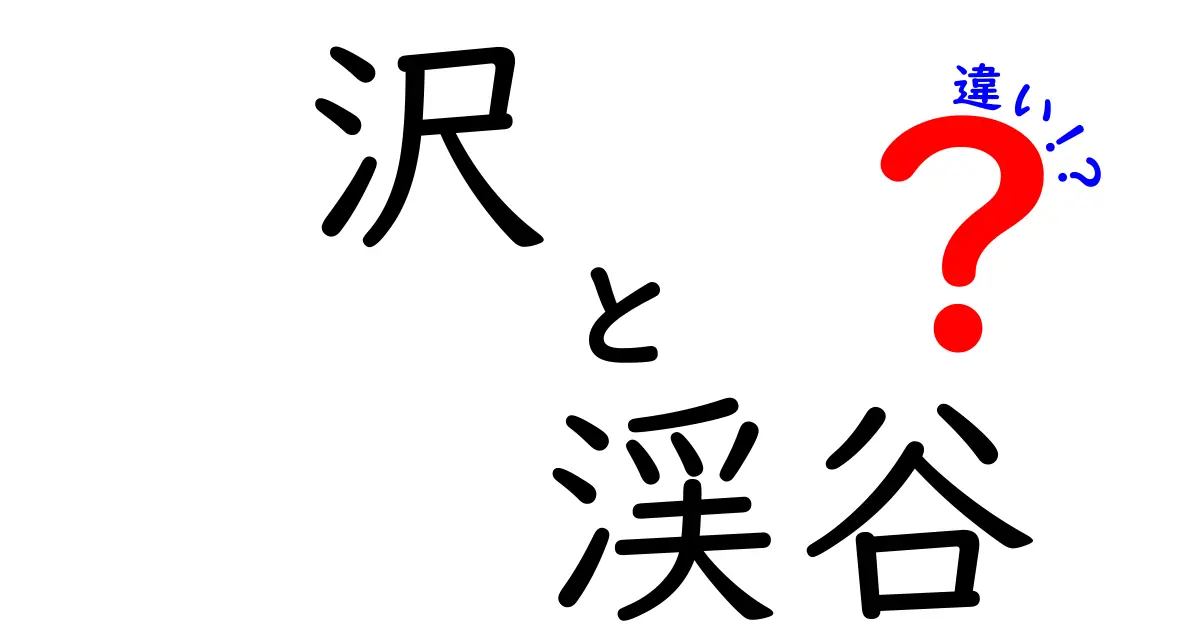 沢と渓谷の違いを徹底解説！自然の美しさを感じる名所の特徴とは？