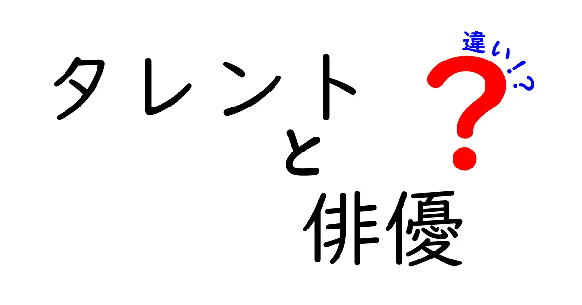 タレントと俳優の違いとは？職業の特色を徹底解説！