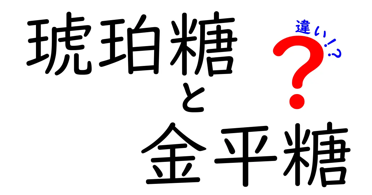 琥珀糖と金平糖の違いを徹底解説！あなたはどっち派？