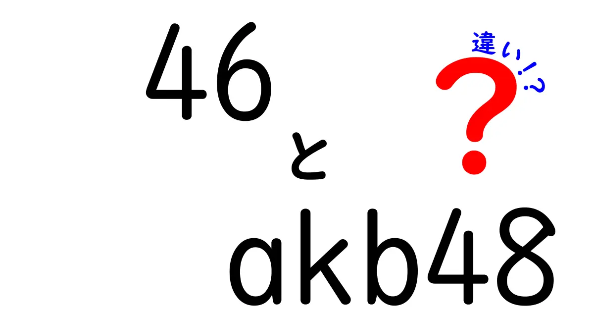 乃木坂46とAKB48の違いを徹底解説！知っておきたい基礎知識