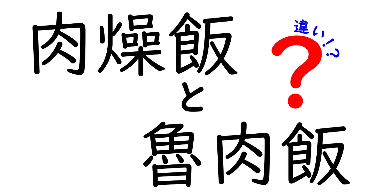 肉燥飯と魯肉飯の違いを徹底解説！あなたはどちらが好き？