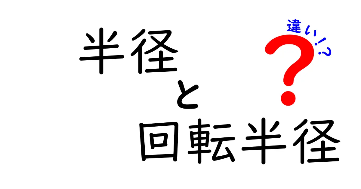 半径と回転半径の違いを徹底解説!あなたの周りの物理の秘密に迫る