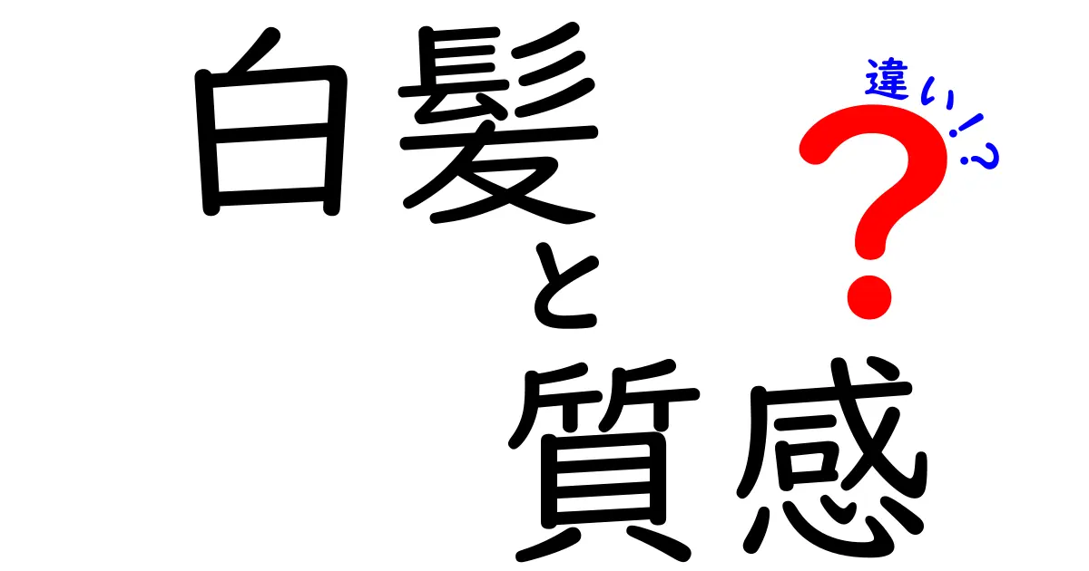 白髪の質感の違いとは？知っておきたいお手入れポイント