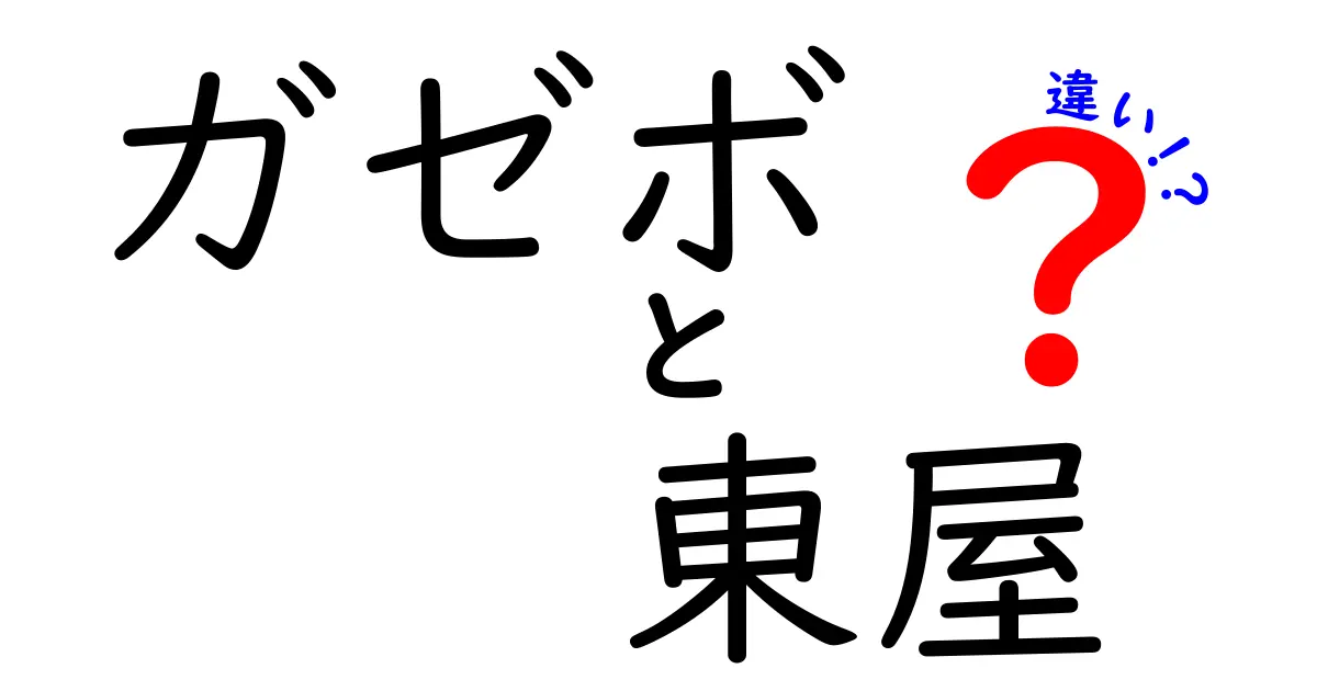 ガゼボと東屋の違いとは？実は知っておくべきポイント