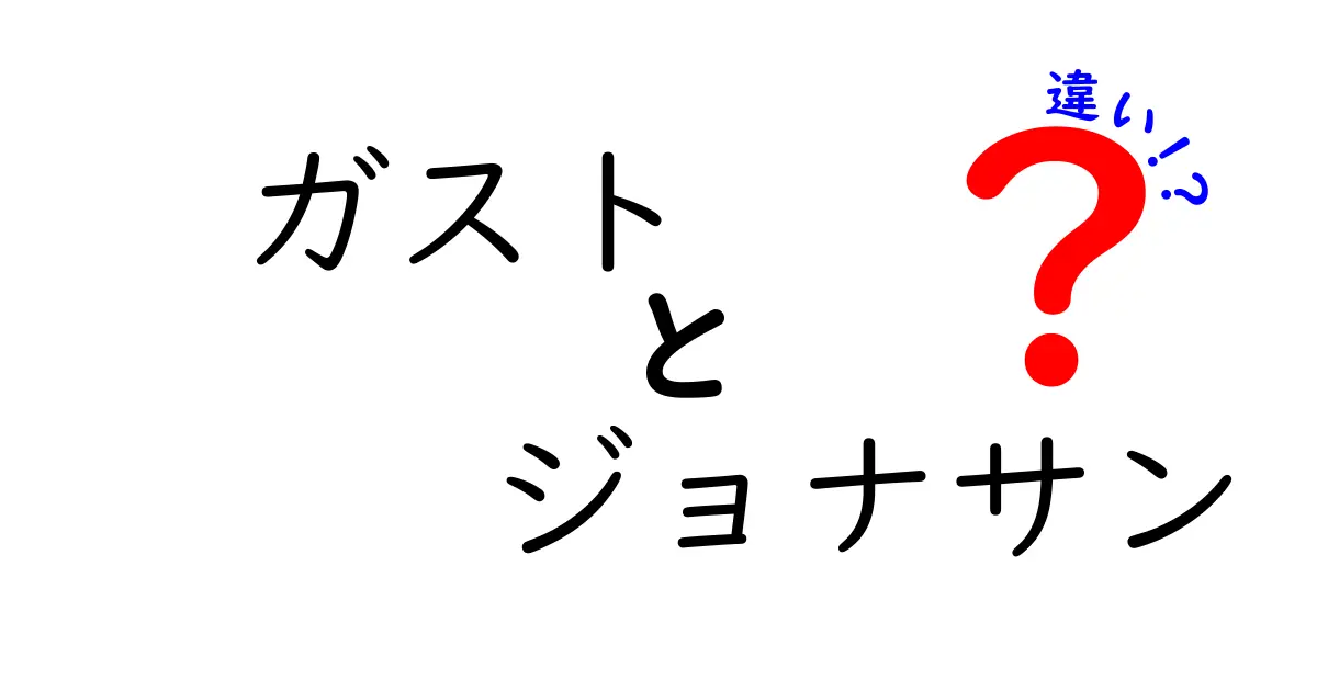 ガストとジョナサンの違いを徹底解説！どちらがおすすめ？