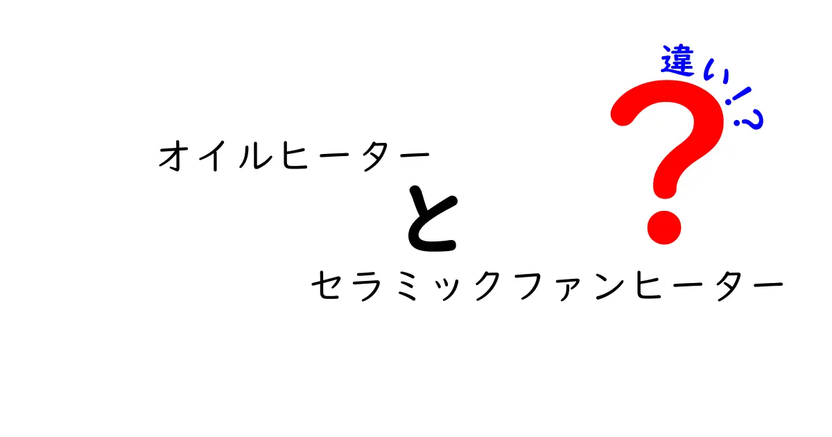 オイルヒーターとセラミックファンヒーターの違いを徹底解説！あなたに合った暖房器具はどっち？