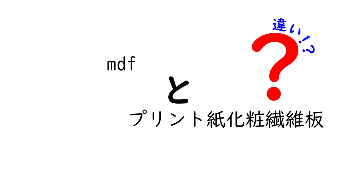 MDFとプリント紙化粧繊維板の違いを分かりやすく解説！