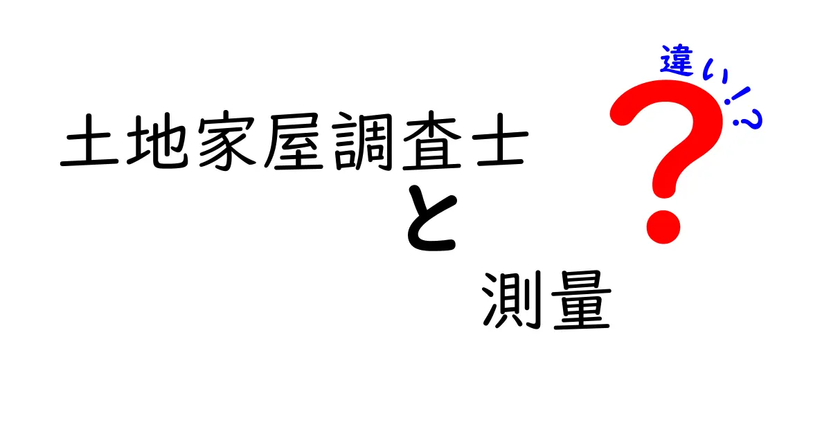 土地家屋調査士と測量の違いをわかりやすく解説！