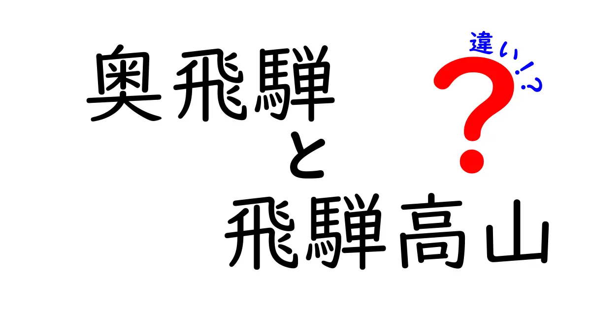 奥飛騨と飛騨高山の違いを徹底解説！魅力を比較してみた