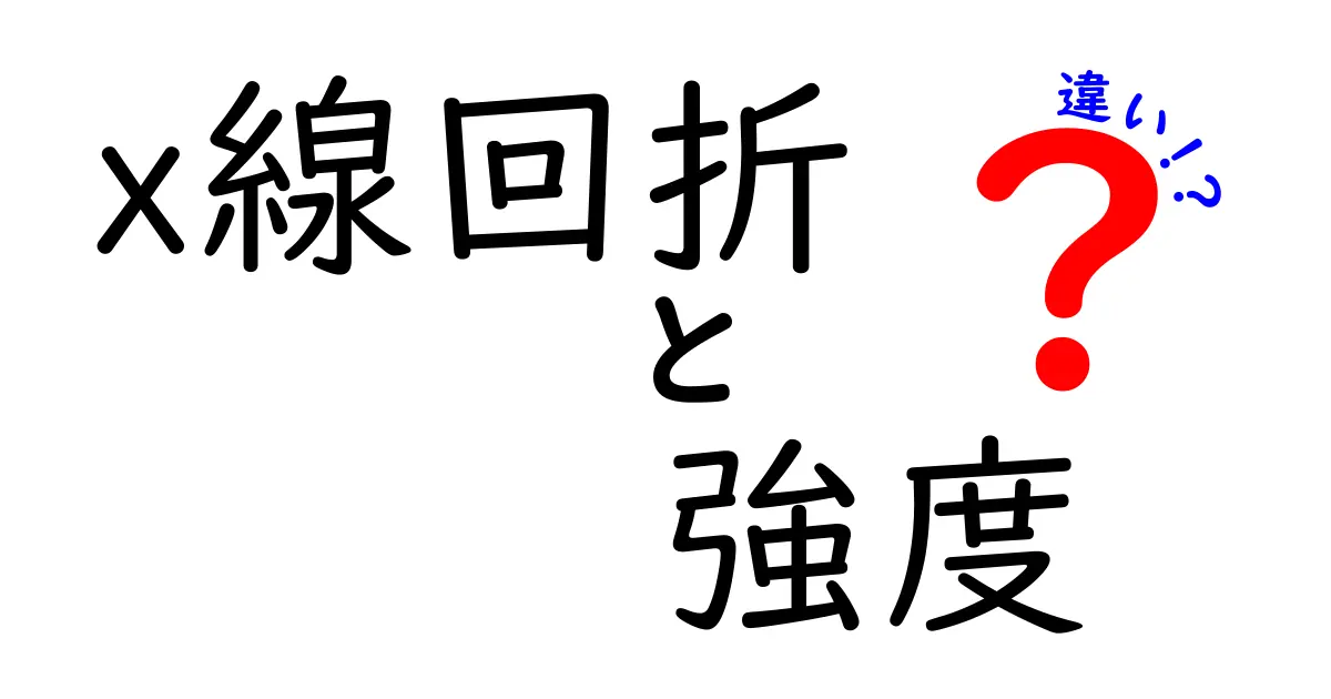 X線回折と強度の違いを徹底解説！科学の世界を覗いてみよう