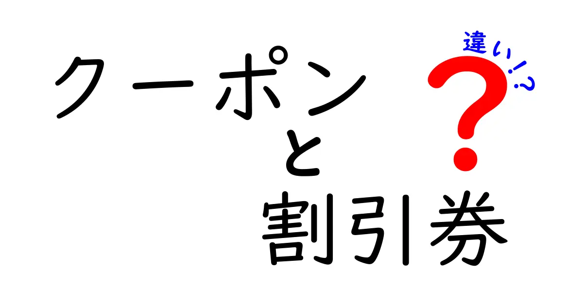 クーポンと割引券の違いを徹底解説！どっちがお得なの？