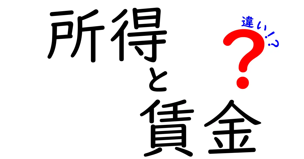 所得と賃金の違いを簡単に解説！