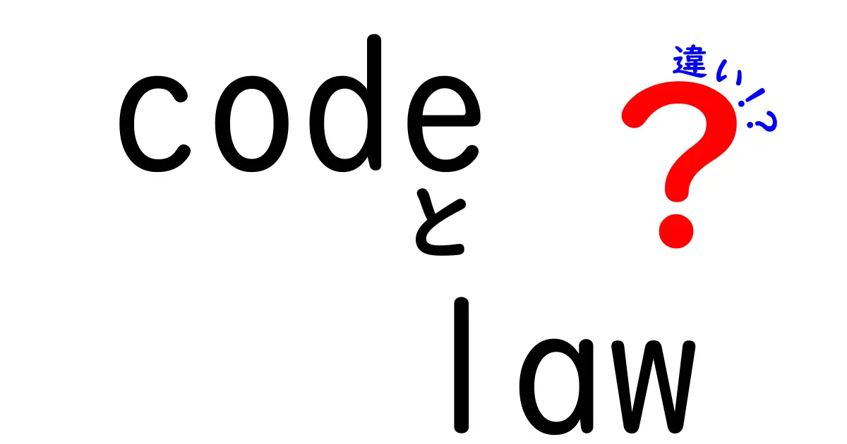 Code LawとCommon Lawの違いを徹底解説！法律のシステムが持つ特徴とは