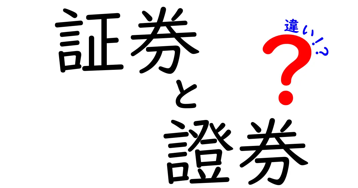 証券と證券の違いをわかりやすく解説！実は知っておくべきポイントとは？