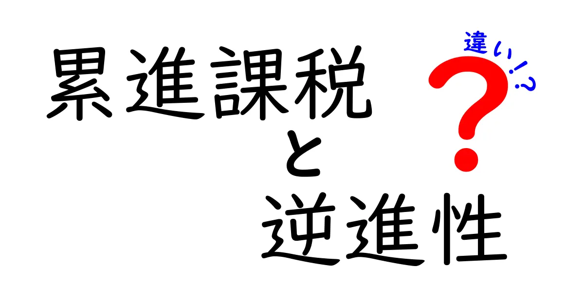 累進課税と逆進性の違いをわかりやすく解説!あなたのお金の使い方に影響は?