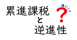 累進課税と逆進性の違いは？