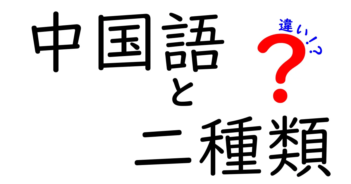 中国語の二種類、標準語と方言の違いを徹底解説！