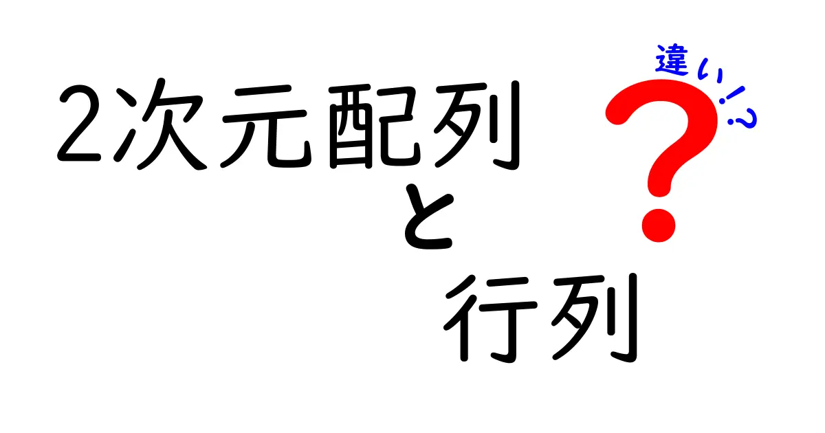 2次元配列と行列の違いをわかりやすく解説!