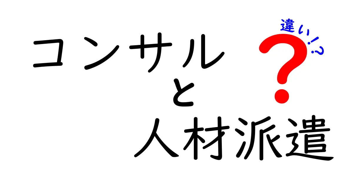 コンサルと人材派遣の違い ─ あなたに合った選択は?