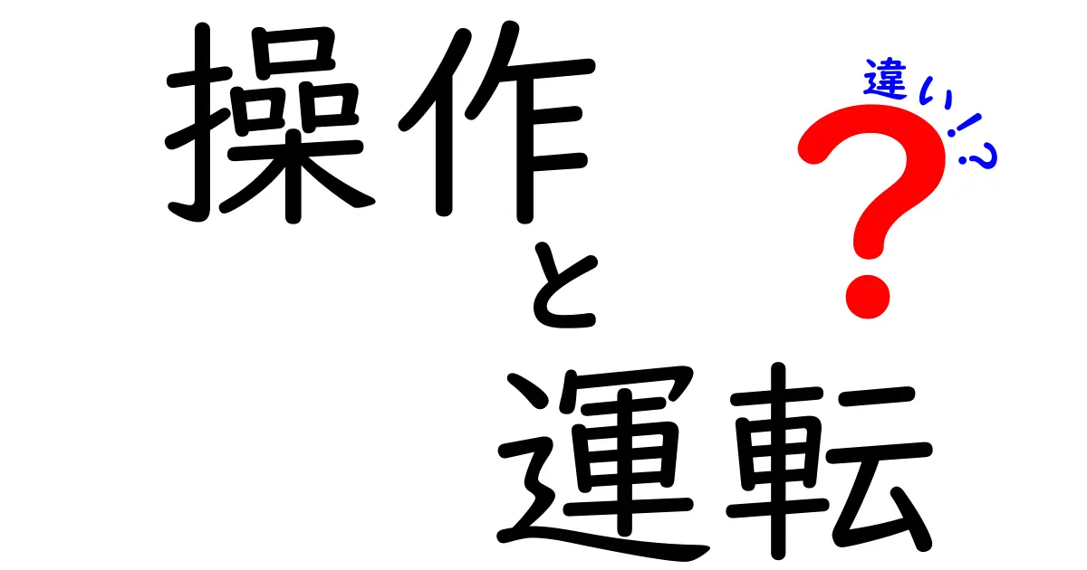 操作と運転の違いを知ろう！わかりやすく解説します