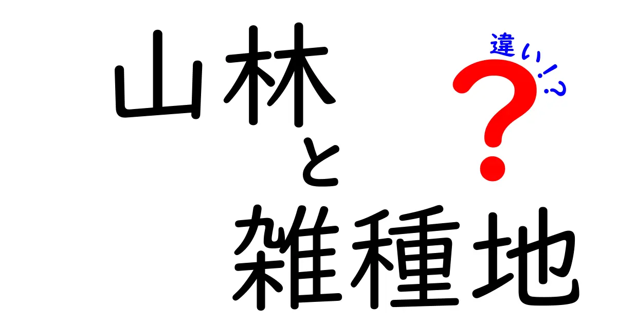 山林と雑種地の違いを理解しよう！自然環境の大切さとは