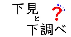 下見と下調べの違いは？