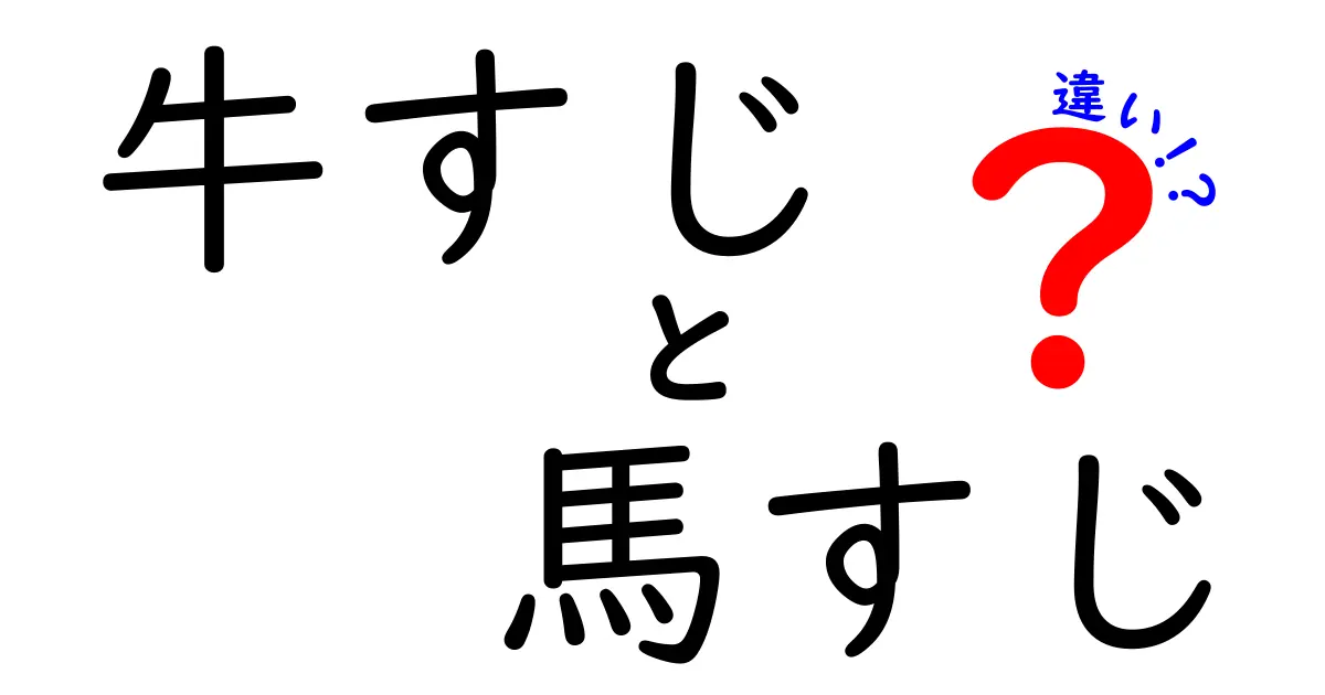 牛すじと馬すじの違いを徹底解説！ちょっと珍しい食材の選び方