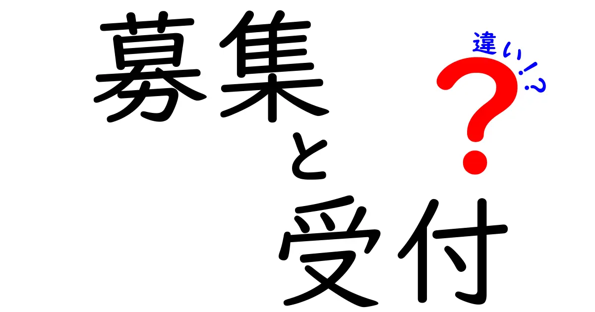 「募集」と「受付」の違いを徹底解説！どちらを使うべきか？