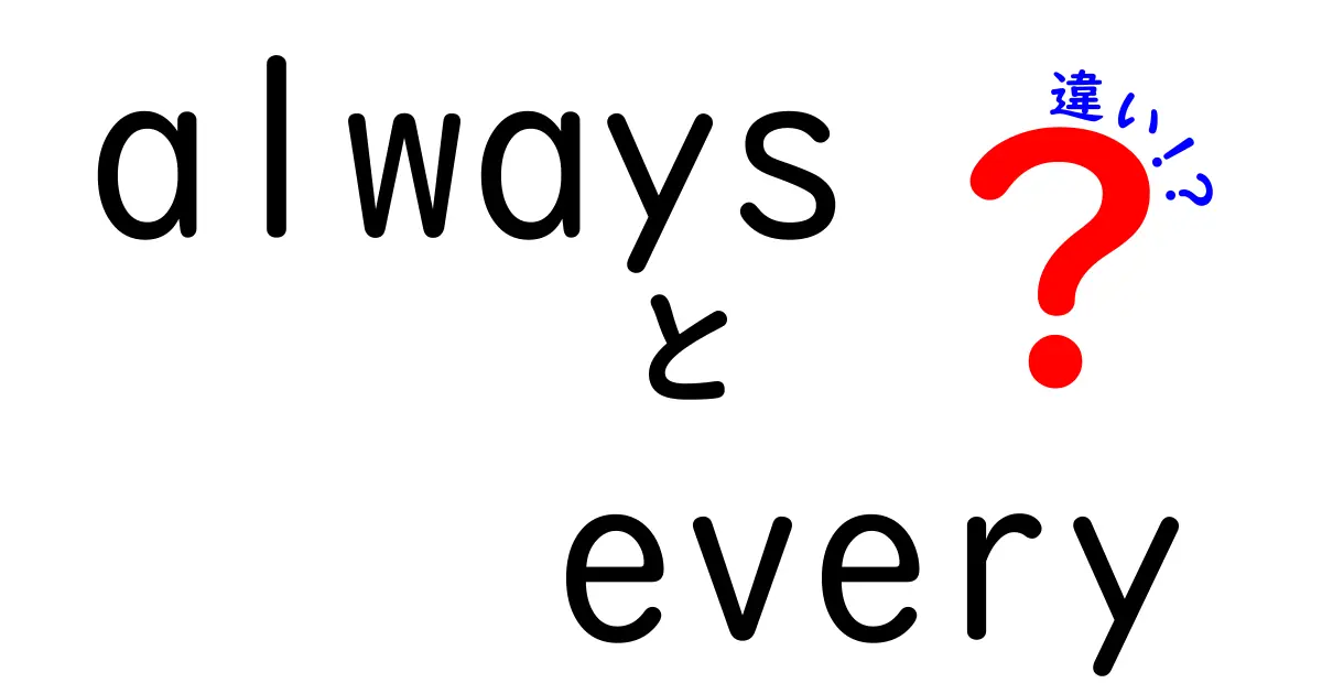 「always」と「every」の違いをわかりやすく解説！使い方のポイントも紹介