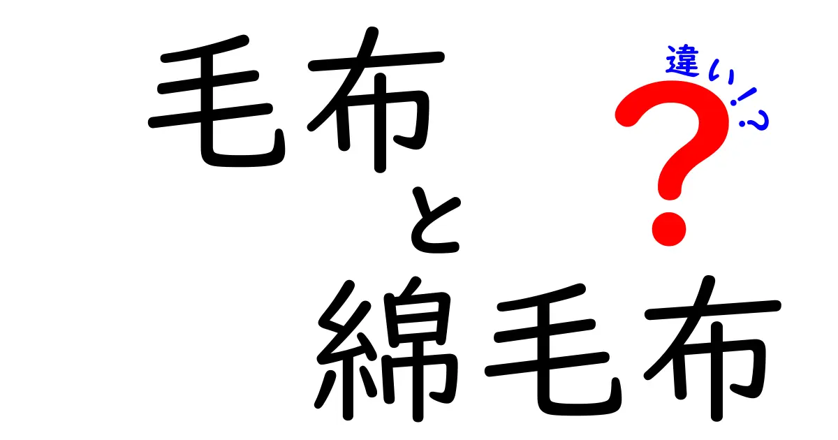 毛布と綿毛布の違いとは？あなたの寝具選びに役立つ情報