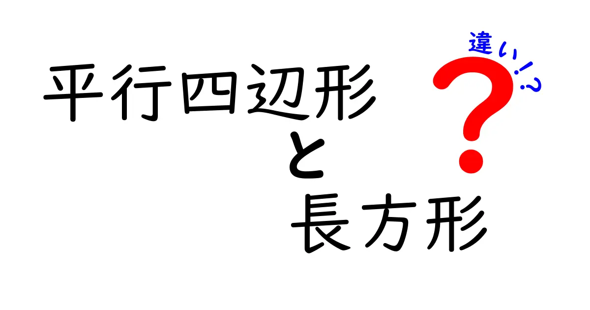 平行四辺形と長方形の違いを徹底解説!あなたは見分けられる?