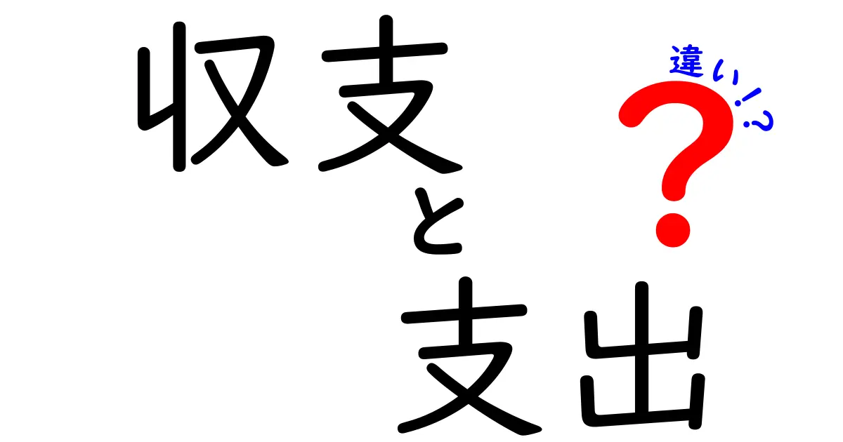 収支と支出の違いを理解しよう！お金の管理に役立つ知識