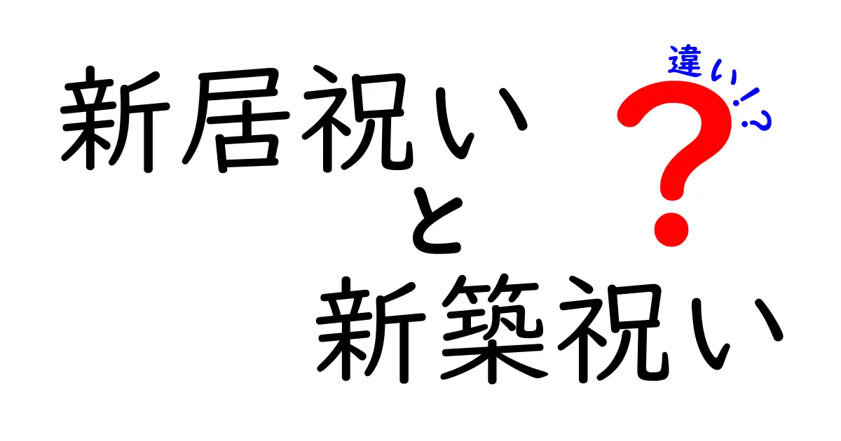 新居祝いと新築祝いの違いとは？それぞれの意味をわかりやすく解説！