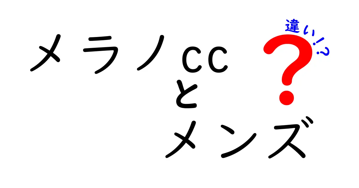 メラノCC メンズと通常のメラノCCの違いとは？効果や使い方を徹底解説！