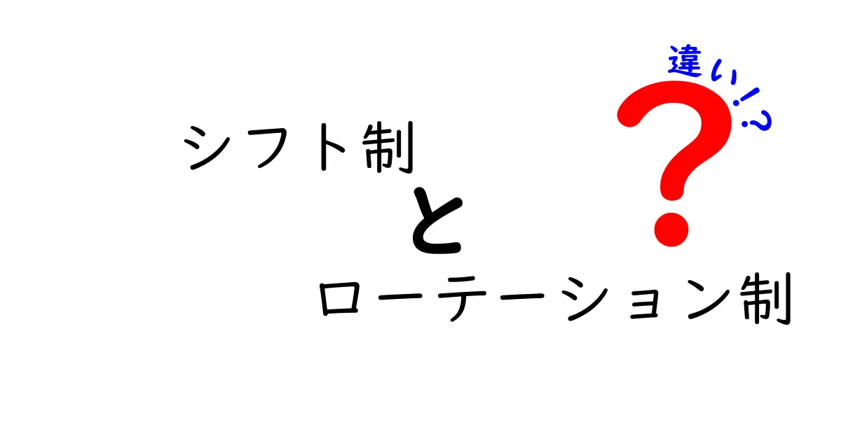 シフト制とローテーション制の違いを徹底解説！あなたに合う働き方はどっち？