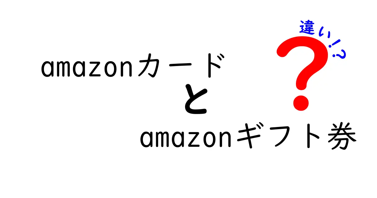 AmazonカードとAmazonギフト券の違いを徹底解説！どちらを選ぶべき？