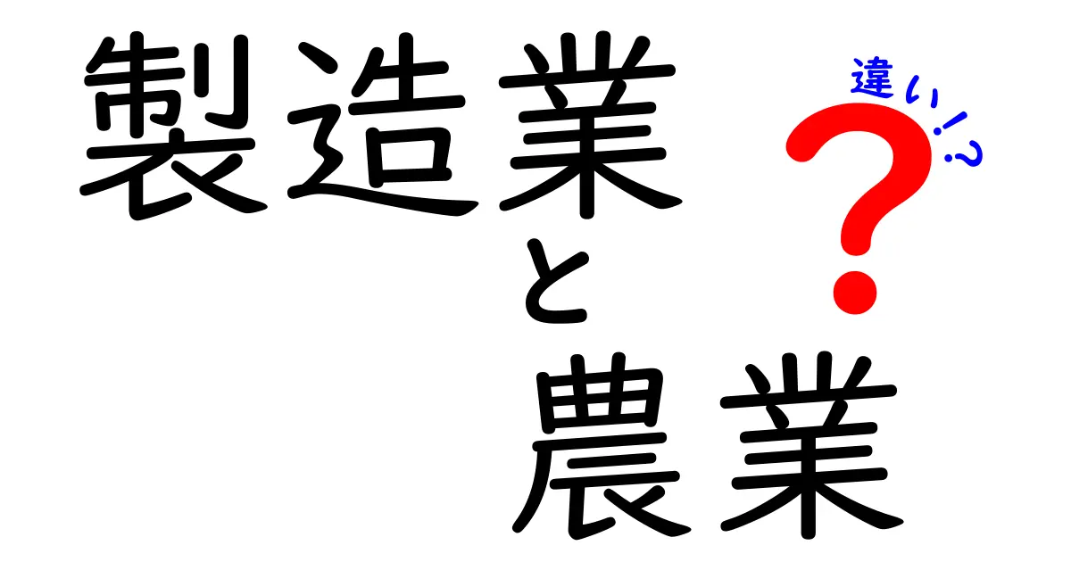 製造業と農業の違いを徹底解説!どちらがあなたに合っている?