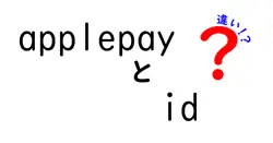 applepayとidの違いは？