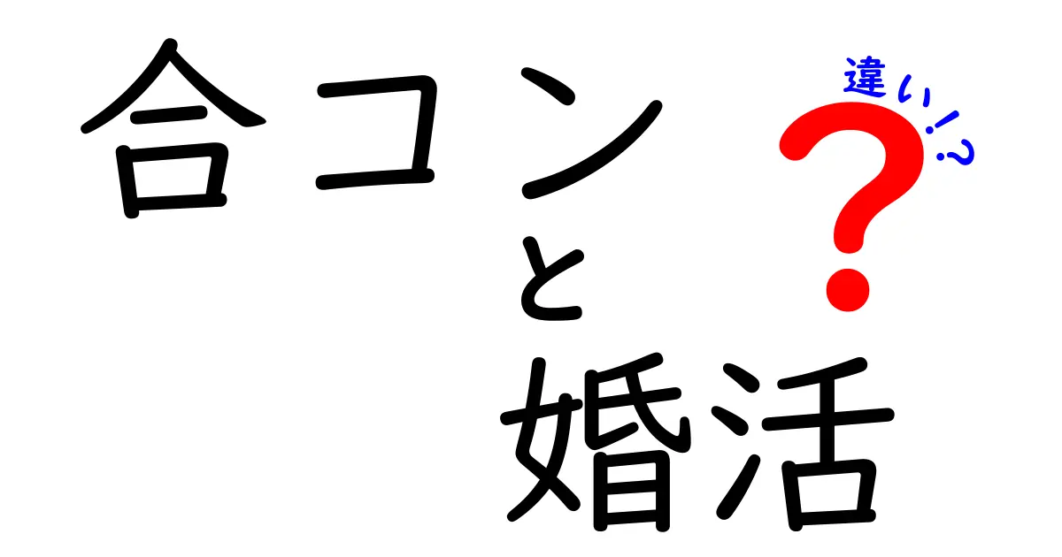 合コンと婚活の違いを徹底解説！どちらがあなたに合っている？