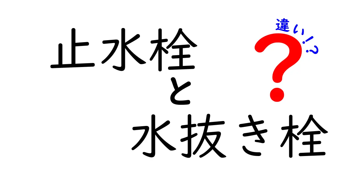 止水栓と水抜き栓の違いを徹底解説!あなたの家に必要な装置はどっち?