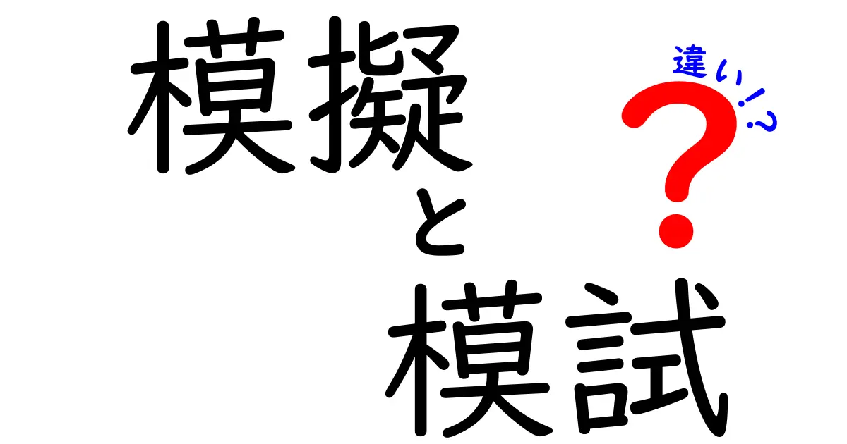 模擬と模試の違いを徹底解説！どっちを選ぶべき？