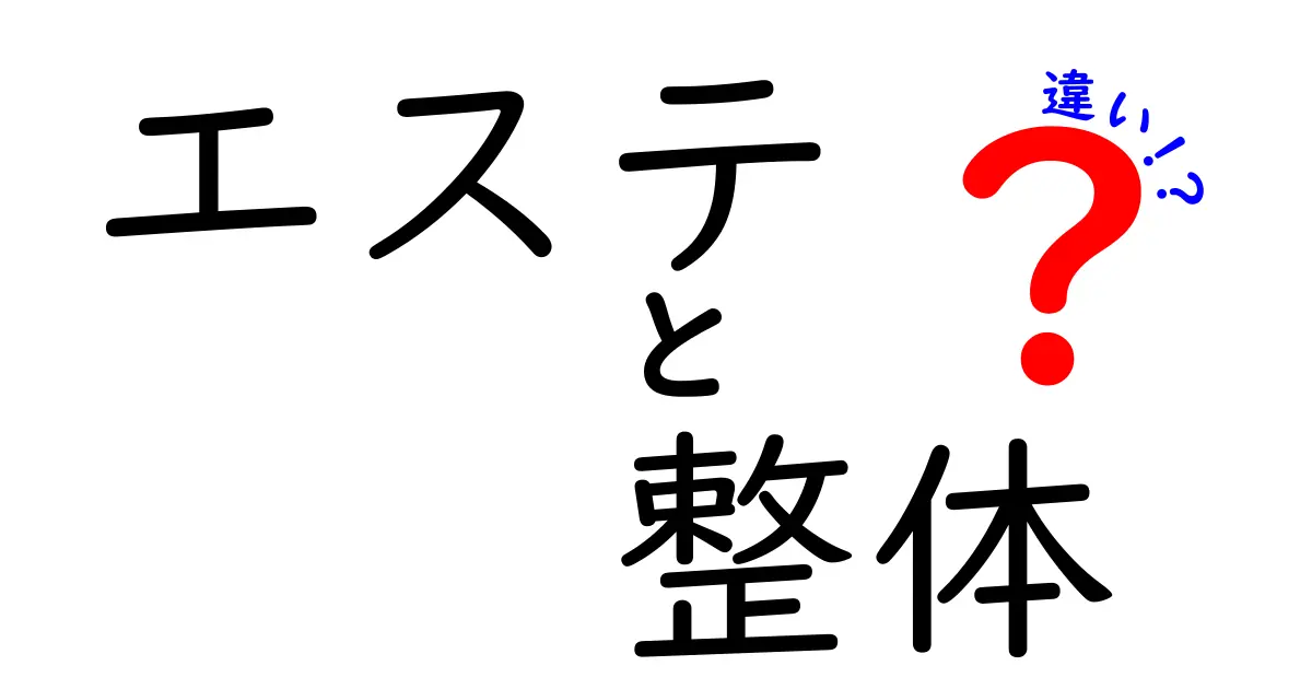 エステと整体の違いをわかりやすく解説！どちらを選ぶべき？